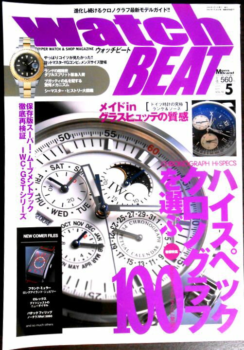 【送料無料 中古】Watch BEAT (ウォッチビート) 2005年 5月号 Vol.16