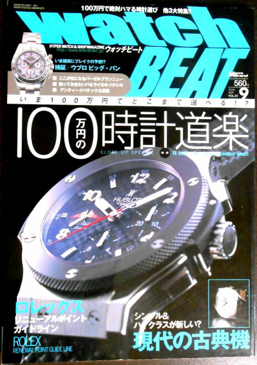 【送料無料 中古】Watch BEAT (ウォッチビート) 2006年 9月号 Vol.24 1