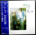【送料無料 】【中古LPレコード】グレープ せせらぎ 全12曲