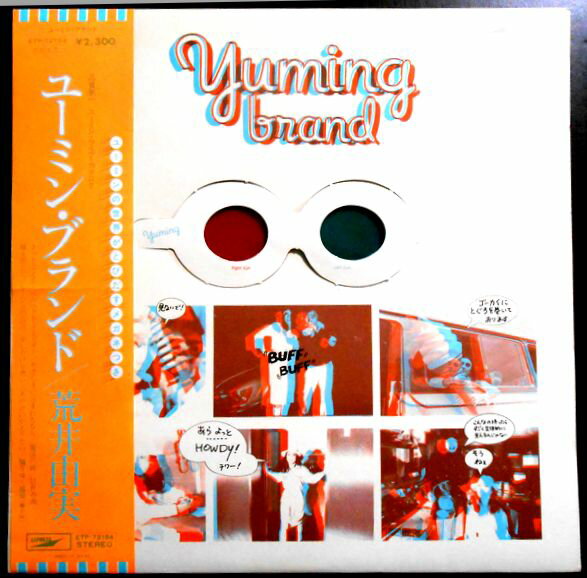 【送料無料 あす楽】【中古LPレコード】荒井由実　YUMING BRAND（ユーミン・ブランド）