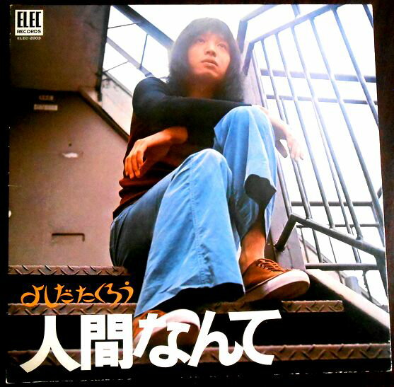 【送料無料 】【中古LPレコード】よしだたくろう　人間なんて　「結婚しようよ」など全12曲
