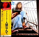 【送料無料 】【中古LPレコード】よしだたくろう 人間なんて 全12曲