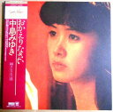 【送料無料】【送料無料 中古LPレコード】中島みゆき おかえりなさい 全10曲 ★シングル付き