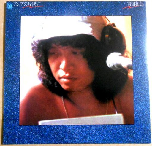【送料無料】【中古LPレコード】吉田拓郎 アジアの片隅で 【送料無料】【中古LPレコード】吉田拓郎 アジアの片隅で