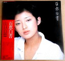 【送料無料 あす楽】【中古LPレコード】山口百恵　百恵白書。 発売元：CBS/SONY。1977年 1 I CAME FROM 横須賀 2 鏡の中のある日 3 いた・せくすありす 4 赤のシリーズ・四人の少女に捧げる 約束 5 間奏曲 6 二十歳前夜 7 お菓子職人 8 ボーイッシュ・ベイビー 9 ミス・ディオール 10 歌い継がれてゆく歌のように 11 「スター誕生」 AGAIN 【コンデション＝非常に良い】帯付き。LP盤面キズなく奇麗です。ジャケットにシミがございます。ライナー良好です。定価2.500円。【送料無料 あす楽】【中古LPレコード】山口百恵　百恵白書。 発売元：CBS/SONY。1977年 1 I CAME FROM 横須賀 2 鏡の中のある日 3 いた・せくすありす 4 赤のシリーズ・四人の少女に捧げる 約束 5 間奏曲 6 二十歳前夜 7 お菓子職人 8 ボーイッシュ・ベイビー 9 ミス・ディオール 10 歌い継がれてゆく歌のように 11 「スター誕生」 AGAIN 【コンデション＝非常に良い】帯付き。LP盤面キズなく奇麗です。ジャケットにシミがございます。ライナー良好です。定価2.500円。