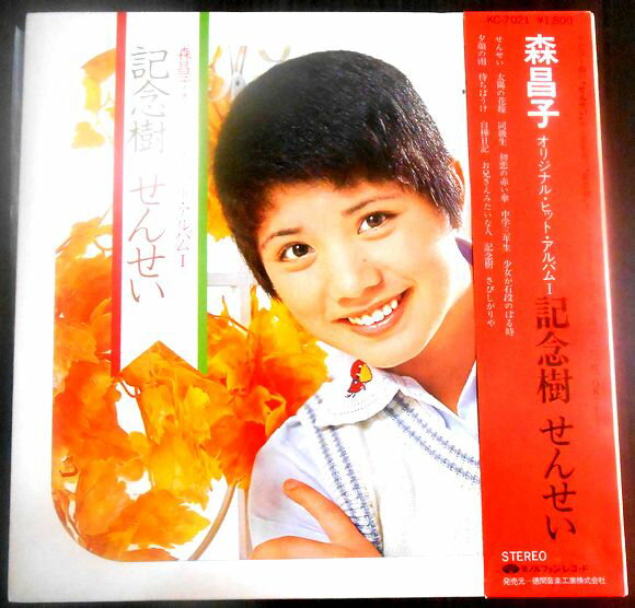 【送料無料 あす楽】【中古LP】森昌子オリジナル・ヒット・アルバム　記念樹・せんせいのサムネイル