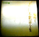 【送料無料】【中古LPレコード】軽音楽で綴る日本歌謡全集 2 全24曲 2枚組
