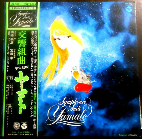 【送料無料】【中古LPレコード】交響組曲宇宙戦艦ヤマト Symphonic Suite Yamato