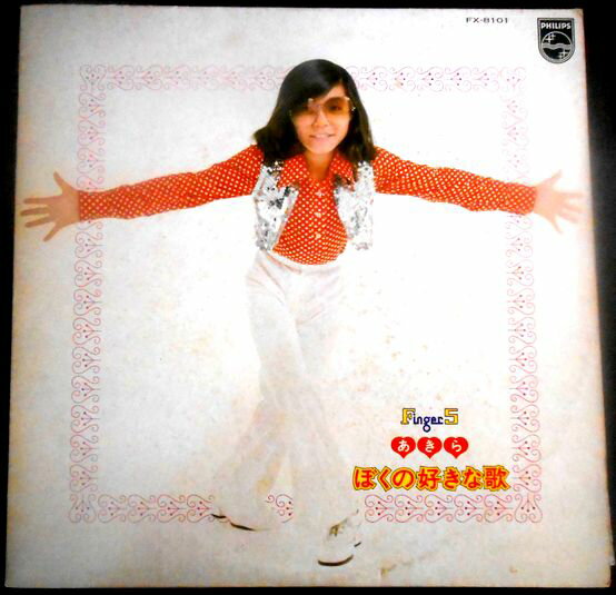 【送料無料】【中古LPレコード】あきら　ぼくの好きな歌　全12曲。 発売元：日本フォノグラム。1974年。 1.いつになったら 2.この胸のときめきを 3.窓辺のデート 4.あなた 5.恋のハートビート 6.イエスタデイ・ワンス・モア 7.サインはウィッシュ 8.銀の十字架 9.君は僕の悩み 10.デイゴの少女 11.ロック天国 12.悲しきクラス替え 【コンデション＝良い】帯なし。LP盤面キズなく奇麗です。ジャケットに経年感がございます。歌詞はジャケット裏面に記載。定価2.000円。【送料無料】【中古LPレコード】あきら　ぼくの好きな歌　全12曲。 発売元：日本フォノグラム。1974年。 1.いつになったら 2.この胸のときめきを 3.窓辺のデート 4.あなた 5.恋のハートビート 6.イエスタデイ・ワンス・モア 7.サインはウィッシュ 8.銀の十字架 9.君は僕の悩み 10.デイゴの少女 11.ロック天国 12.悲しきクラス替え 【コンデション＝良い】帯なし。LP盤面キズなく奇麗です。ジャケットに経年感がございます。歌詞はジャケット裏面に記載。定価2.000円。