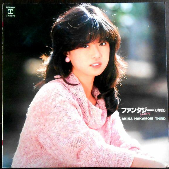 【送料無料 あす楽】【中古LPレコード】中森明菜 ファンタジー＜幻想曲＞