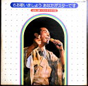 【送料無料】【中古LPレコード】北島三郎ベスト・カラオケ集 さあ唄いましょう あなたがスターです「兄弟仁義」「函館の女」など全12曲