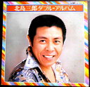 【送料無料 あす楽】【中古LPレコード】北島三郎ダブル・アルバム 「兄弟仁義」「函館の女」など全36曲 2枚組