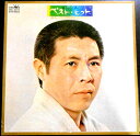 【送料無料】【中古LPレコード】北島三郎 ベスト・ヒット「沖縄の女」「波止場」など全12曲