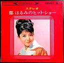 【送料無料】【中古コンパクトLP】都はるみのヒットショー 「アンコ椿は恋の花」「さすらい小鳩」など全8曲