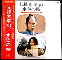 【送料無料】【中古LPレコード】元禄太平記 水色の時