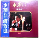 【送料無料】【中古LPレコード】水割り 渡 哲也 全14曲