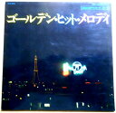 【送料無料】【中古LPレコード】ゴールデン・ヒット・メロディ 「夢は夜ひらく」「君といつまでも」など全16曲