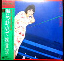 【送料無料】【中古LPレコード】渡辺真知子ファースト・アルバム 海につれていって 全10曲
