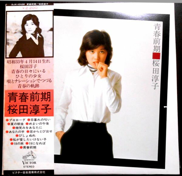 【送料無料・あす楽】【中古LPレコード】桜田淳子　青春前期　全12曲。 、 発売元：ビクター音楽産業。1976年。 1 プロローグ 2 日暮れの匂い 3 夏の朝食 4 めまいの午後 5 微笑みをあなたに 6 あなたの手 7 窓からとび出せ 8 びしょぬれ 9 私が愛したいけない子 10 18の旅 11 19になれば 12 青春前期 【コンデション＝非常に良い】帯付き。LP盤面キズなく奇麗です。ジャケット、ライナーとも良好です。定価2.200円。【送料無料・あす楽】【中古LPレコード】桜田淳子　青春前期　全12曲。 、 発売元：ビクター音楽産業。1976年。 1 プロローグ 2 日暮れの匂い 3 夏の朝食 4 めまいの午後 5 微笑みをあなたに 6 あなたの手 7 窓からとび出せ 8 びしょぬれ 9 私が愛したいけない子 10 18の旅 11 19になれば 12 青春前期 【コンデション＝非常に良い】帯付き。LP盤面キズなく奇麗です。ジャケット、ライナーとも良好です。定価2.200円。