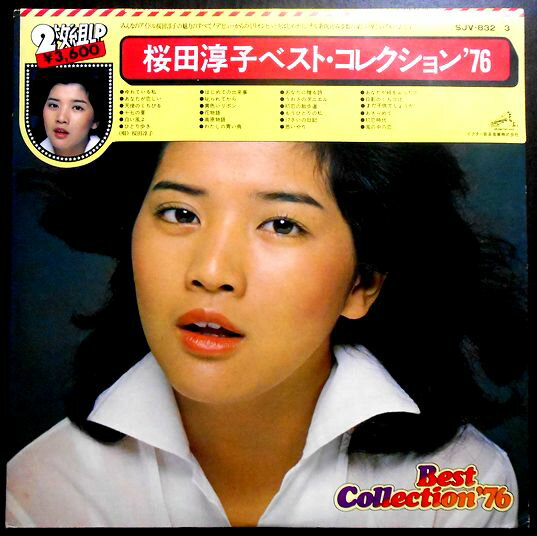 【送料無料・あす楽】【中古LPレコード】桜田淳子ベスト・コレクション’76　全24曲　2枚組