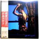 【送料無料】【中古LPレコード】中島みゆき 親愛なる者へ