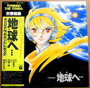 【送料無料】【中古LPレコード】地球(テラ)へ・・ 交響組曲 オリジナル・サウンドトラック 全14曲