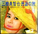 【送料無料】【中古フォノシート】三橋美智也・民謡の旅 4枚組
