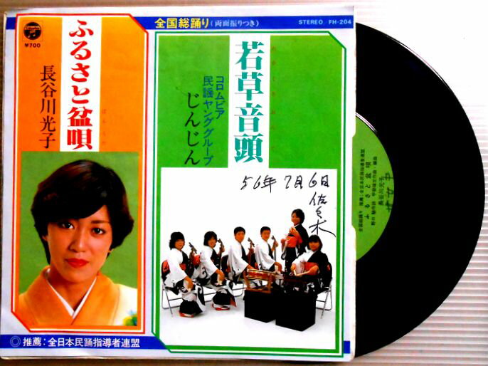 【送料無料】【中古EP】全国盆踊り　じんじん「若草音頭」・長谷川光子「ふるさと盆唄」　振付付き。 発行所：日本コロムビア。1981年。 【コンデション＝良い】EP盤面キズなく奇麗です。ジャケットに書込みがございます。【送料無料】【中古EP】全国盆踊り　じんじん「若草音頭」・長谷川光子「ふるさと盆唄」　振付付き。 発行所：日本コロムビア。1981年。 【コンデション＝良い】EP盤面キズなく奇麗です。ジャケットに書込みがございます。