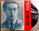 【送料無料】【中古EP】今川節作品集 全6曲