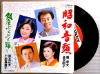 【送料無料】【中古EP】橋幸夫・金沢明子・鈴木正夫・小杉真貴子　「昭和音頭」「銀座ぶらぶら踊り」　振付付き