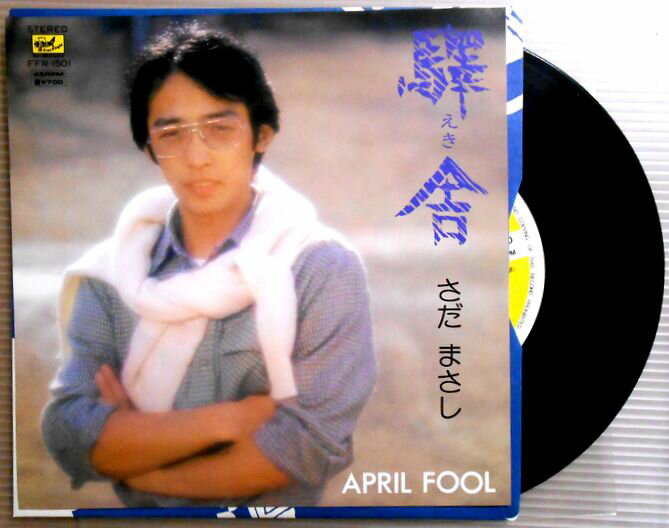 【送料無料】【中古EP】さだ まさし　「驛舎（えき）」「APRIL FOOL」