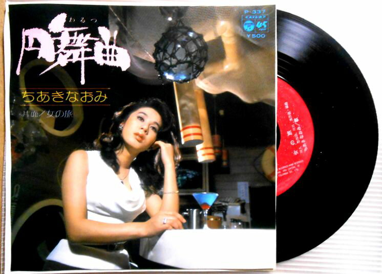 【送料無料・あす楽】【中古EPレコード】ちあきなおみ「円舞曲」「女の旅」