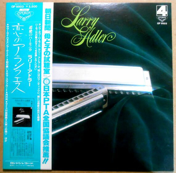 【送料無料】【中古LPレコード】恋のアランフェス　超絶ハーモニカ/ラリー・アドラー　全11曲。 発売元：キングレコード。1979年。 ラリー・アドラー：ハーモニカ。ダグラス・ギャムレイ指揮の管弦楽団。 【曲目】※画像をご確認ください。 【コ...