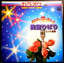 【送料無料】【中古LPレコード】カラオケ・リクエスト・シリーズ あなたの花のステージ 美空ひばりヒット曲集 全12曲