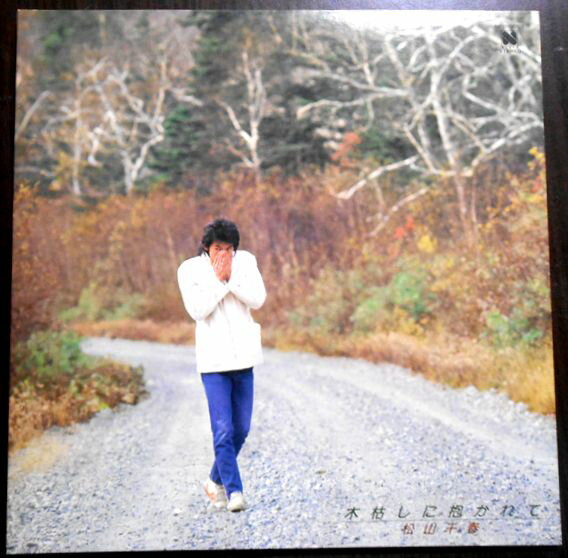 【送料無料】【中古LPレコード】松山千春　木枯らしに抱かれて　全10曲