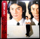【送料無料】【中古LPレコード】松山千春 時代をこえて 全10曲