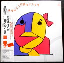 【送料無料】【中古LPレコード】はらゆうこが語るひととき・原 由子