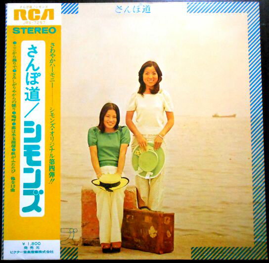 【送料無料】【中古LPレコード】シモンズ さんぽ道 全12曲