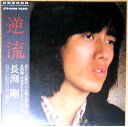 【送料無料】【中古LPレコード】長渕剛　逆流　全10曲。 発売元：東芝EMI。1979年発行。 1. 風は南から (4分22秒) 2. 友への手紙 (4分35秒) 3. 順子 (3分20秒) 4. 素顔 (4分16秒) 5. 男は女が必要さ (3分34秒) 6. あんたとあたいは数え唄 (4分46秒) 7. ひざまくら (3分55秒) 8. 祈り (4分14秒) 9. 酔待草(よいまちぐさ) (3分34秒) 10. 逆流 (4分17秒)。 【コンデション＝非常に良い】帯付き。LP盤面キズなく奇麗です。ジャケット、ライナーとも良好です。定価2.500円。【送料無料】【中古LPレコード】長渕剛　逆流　全10曲。 発売元：東芝EMI。1979年発行。 1. 風は南から (4分22秒) 2. 友への手紙 (4分35秒) 3. 順子 (3分20秒) 4. 素顔 (4分16秒) 5. 男は女が必要さ (3分34秒) 6. あんたとあたいは数え唄 (4分46秒) 7. ひざまくら (3分55秒) 8. 祈り (4分14秒) 9. 酔待草(よいまちぐさ) (3分34秒) 10. 逆流 (4分17秒)。 【コンデション＝非常に良い】帯付き。LP盤面キズなく奇麗です。ジャケット、ライナーとも良好です。定価2.500円。