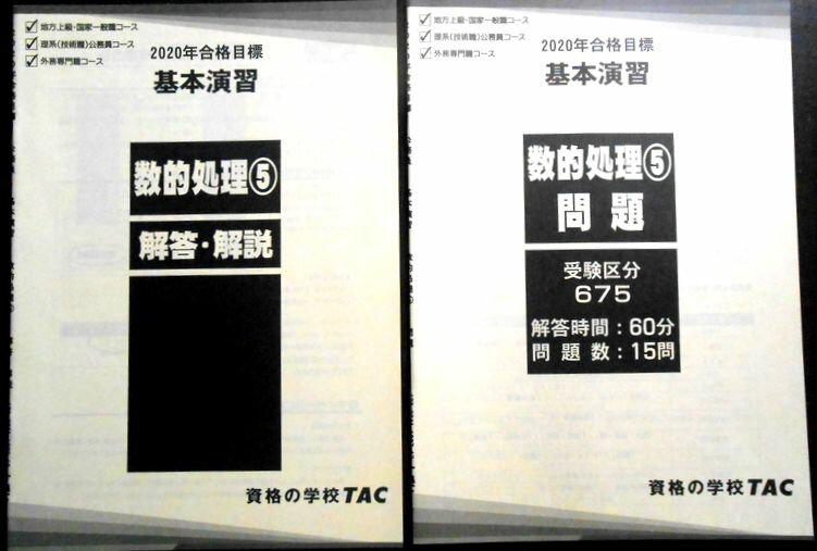 【送料無料 中古】資格の学校TAC　2020年合格目標　公務員　一般知識演習　数的処理（5）　問題
