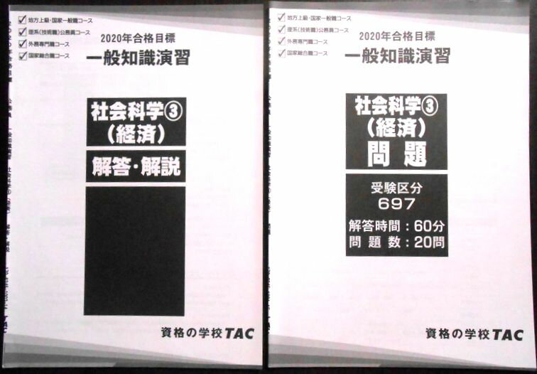 【送料無料 中古】資格の学校TAC　2020年合格目標　公務員　一般知識演習　社会科学（3）（経済）　問題