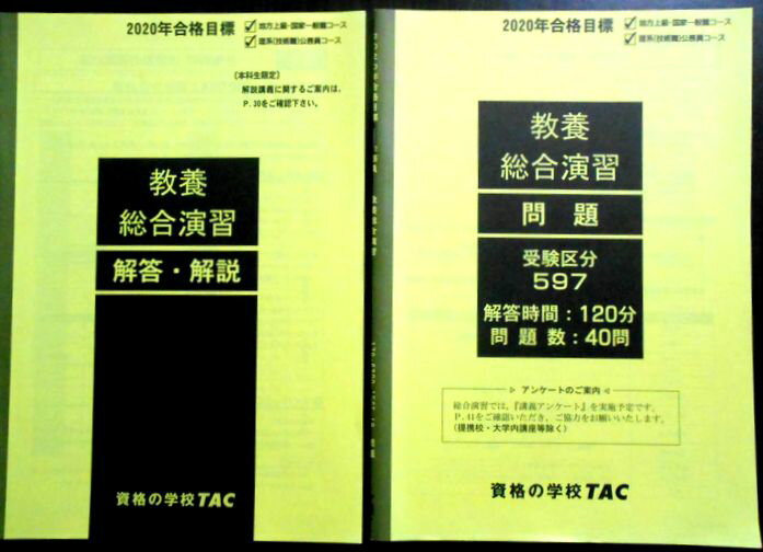 【送料無料 中古】資格の学校TAC　2020年合格目標　公務員　教養　総合演習　問題