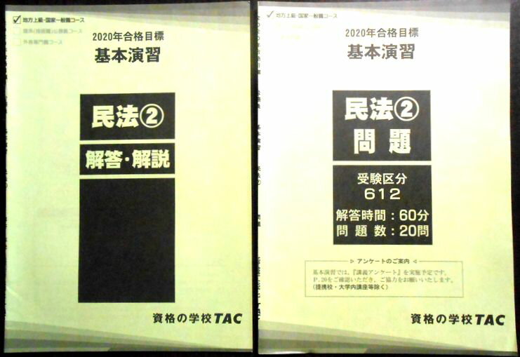 【送料無料 中古】資格の学校TAC　2020年合格目標　公務員　基本演習　民法（2）問題
