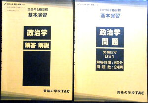 【送料無料 中古】資格の学校TAC　2020年合格目標　公務員　基本演習　政治学 問題