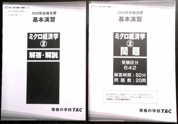 【送料無料 中古】資格の学校TAC　2020年合格目標　公務員　基本演習　ミクロ経済学（2）問題