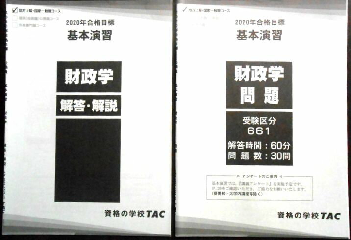 【送料無料 中古】資格の学校TAC　2020年合格目標　公務員　基本演習　財政学 問題