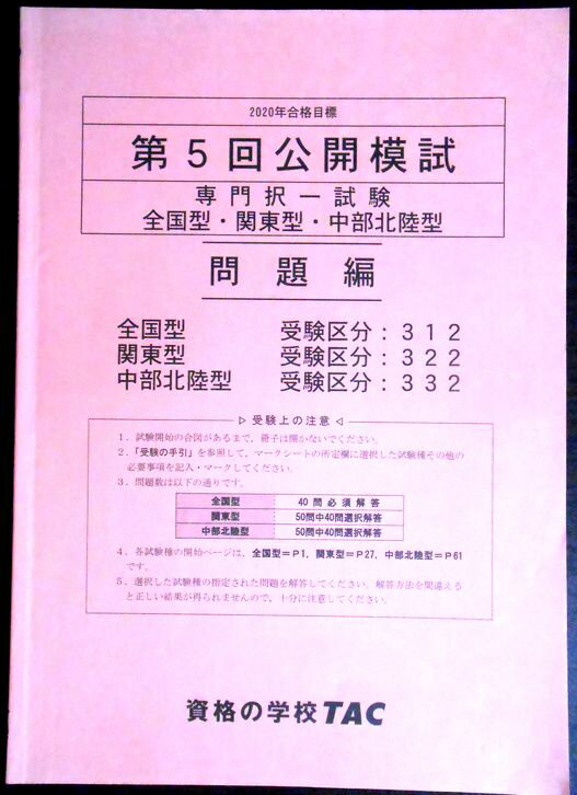 乐天商城 - 【送料無料 中古】資格の学校TAC　2020年合格目標　公務員講座　第5回公開模試　専門択一試験（全・関・中）　問題編