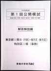 【送料無料 中古】資格の学校TAC　2020年合格目標　公務員講座　第1回公開模試　東京都1類B　（行政［一般方式・新方式］）・特別区1類（事務）　解答解説編