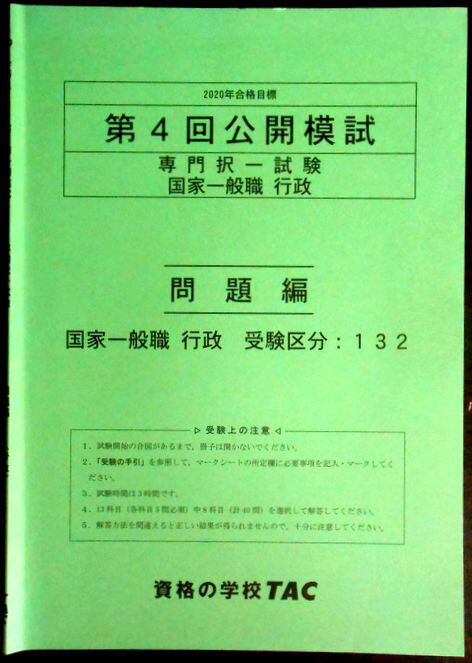 Rakuten - 【送料無料 中古】資格の学校TAC　2020年合格目標　公務員講座　第4回公開模試　専門択一試験　国家一般　行政　問題集