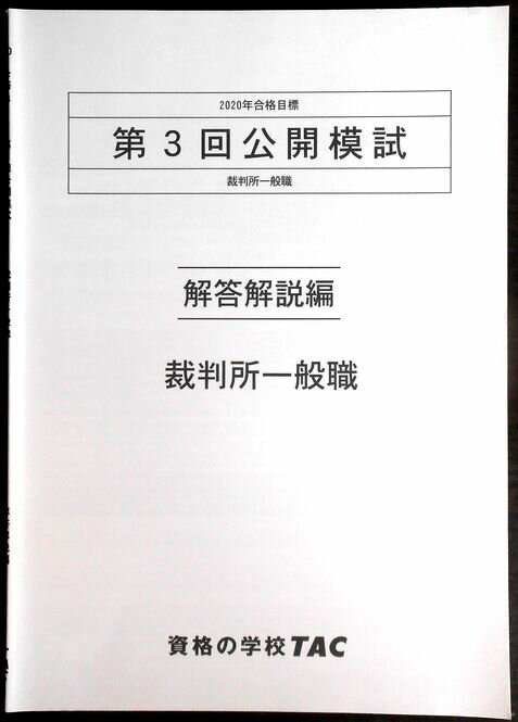 【送料無料 中古】資格の学校TAC　2020年合格目標　公務員講座　第3回公開模試　裁判所一般職　解答・解説編